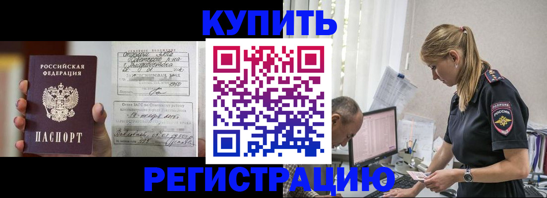 купить прописку в Светлогорске
